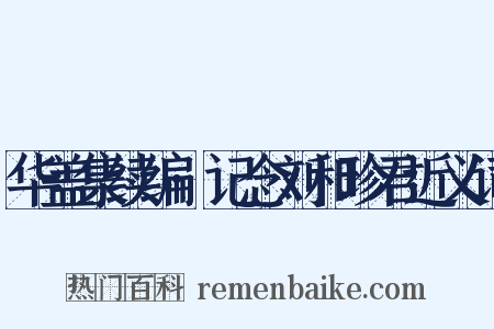 华盖集续编·记念刘和珍君近义词是什么意思的图片
